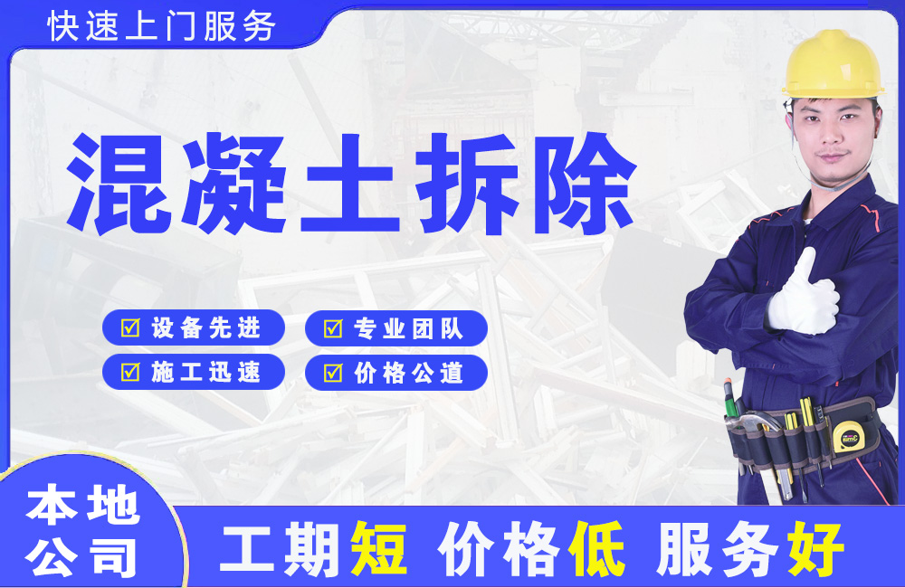 毕节混凝土拆除