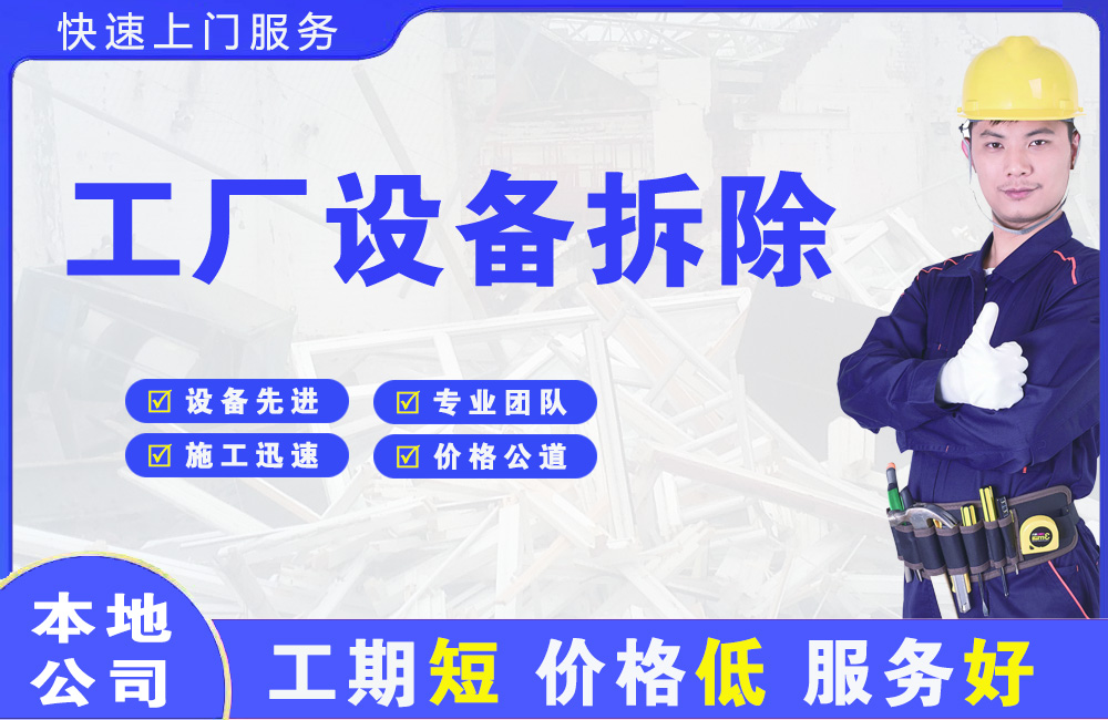 毕节工厂设备拆除